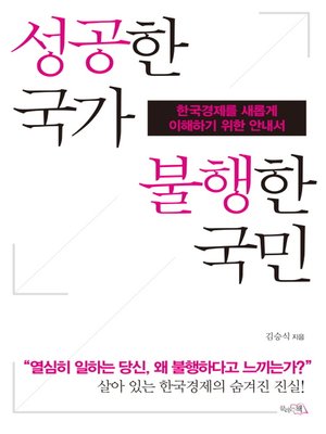 cover image of 성공한 국가 불행한 국민 : 한국경제를 새롭게 이해하기 위한 안내서